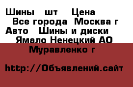 Шины 4 шт  › Цена ­ 4 500 - Все города, Москва г. Авто » Шины и диски   . Ямало-Ненецкий АО,Муравленко г.